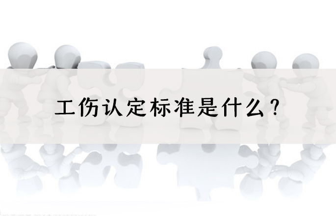 因为工伤不上班工资怎样算?工伤认定标准是什么?