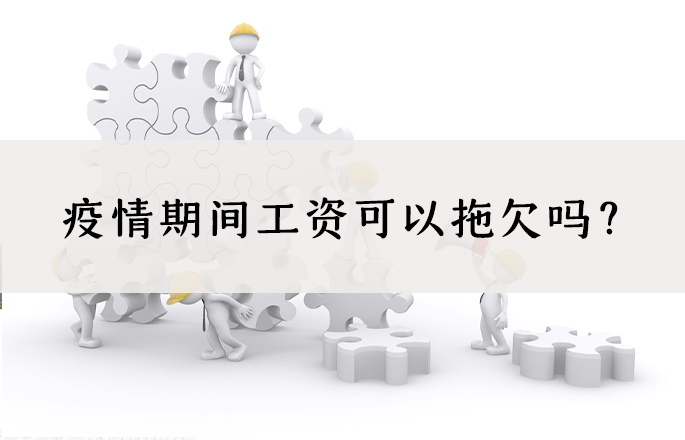 疫情期间工资可以拖欠吗?疫情期间拖欠工资多久算违法?