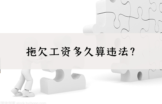 拖欠工资举报电话是多少?拖欠工资多久算违法?