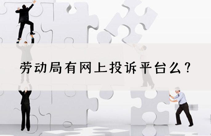 劳动局有网上投诉平台么?劳动局受理后多久才处理?