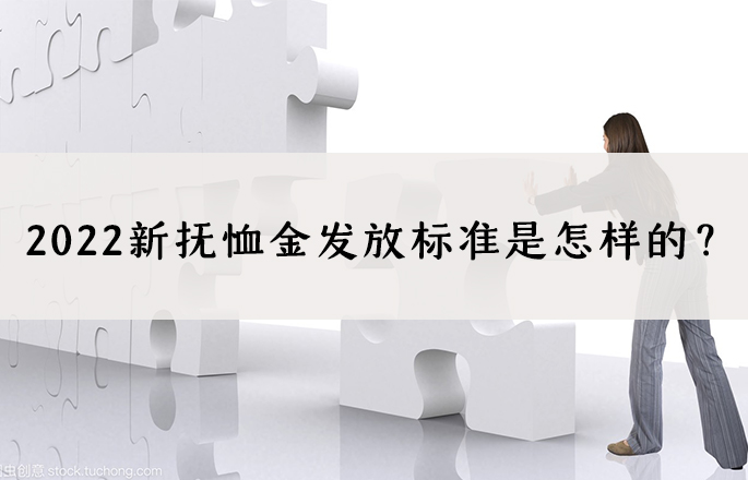 2022新抚恤金发放标准是怎样的？抚恤金发放时间要多久？