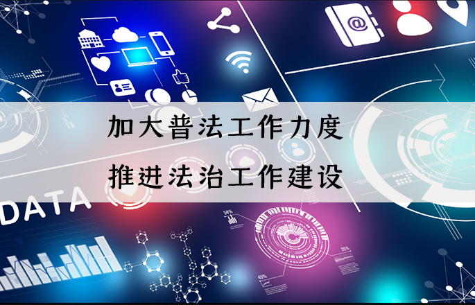 人民网|加大全民普法工作力度 推进法治中国建设