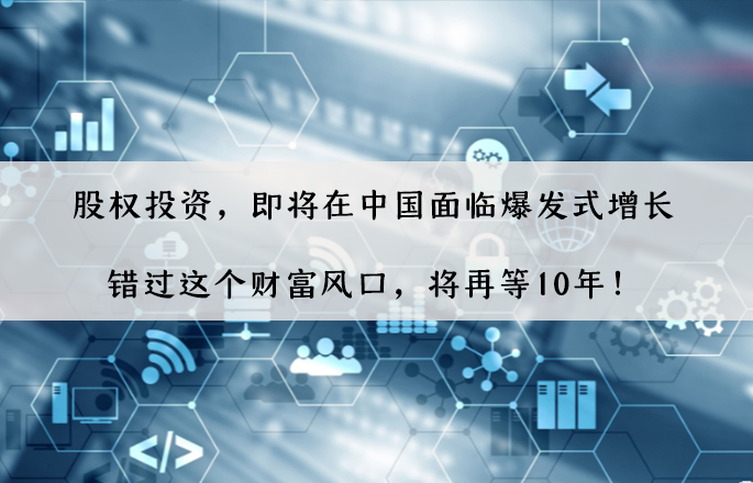 股权投资，即将在中国面临爆发式增长，错过这个财富风口，将再等10年！