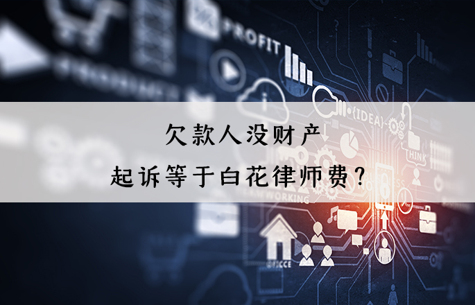 欠款人没财产，起诉等于白花律师费？错！起诉有4大用处