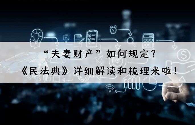 “夫妻财产”如何规定？《民法典》详细解读和梳理来啦！