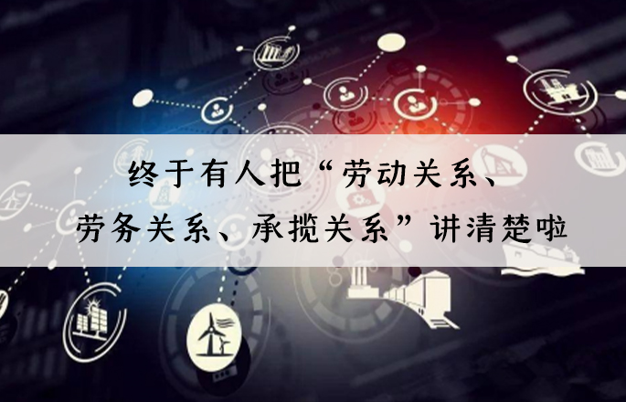 终于有人把“劳动关系、劳务关系、承揽关系”讲清楚啦