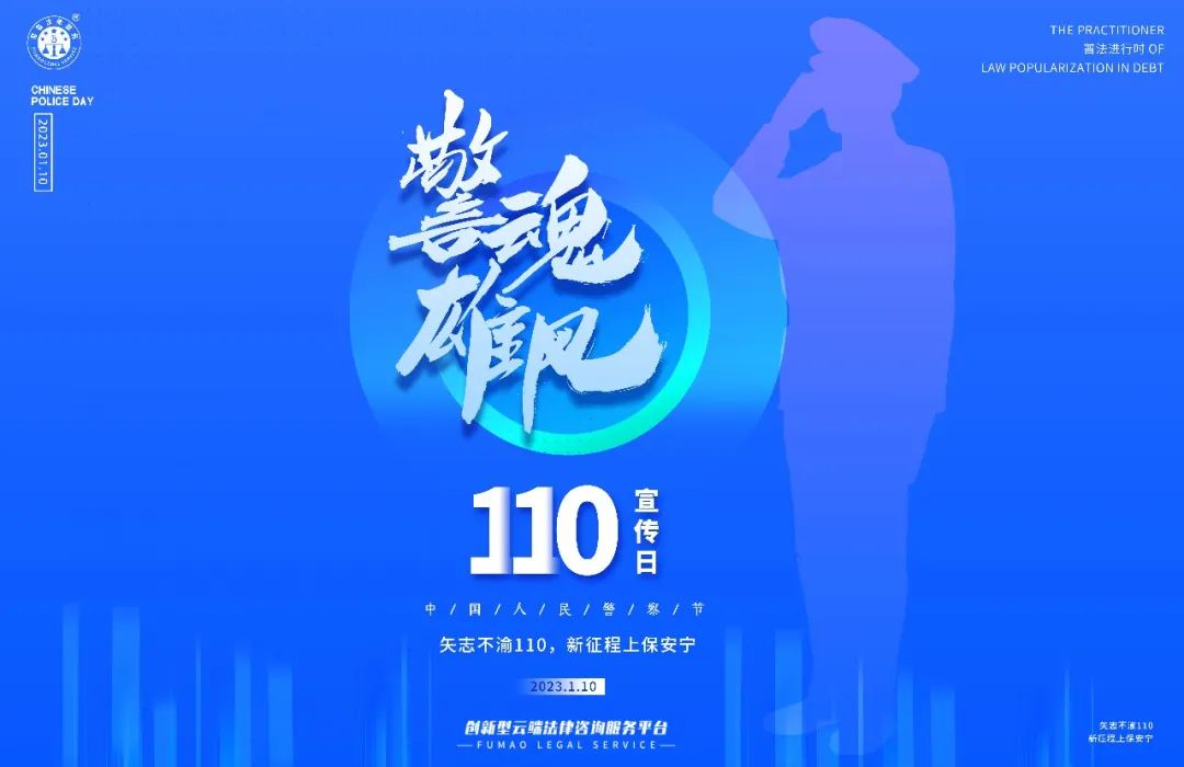 中国人民警察节丨警魂雄风致敬110，公益普法在路上