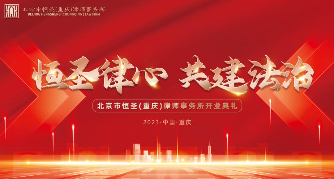 恒圣律心 共建法治丨北京市恒圣(重庆)律师事务所开业典礼