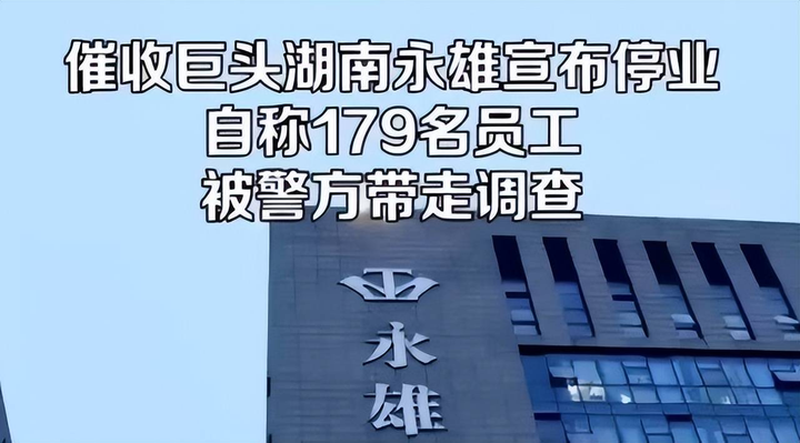 催收巨头湖南永雄宣布停业_重庆法律_重庆法务_重庆普法_法律咨询_法务咨询
