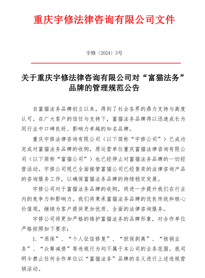 【公告】重庆宇修法律咨询有限公司接管富猫法务品牌的公告