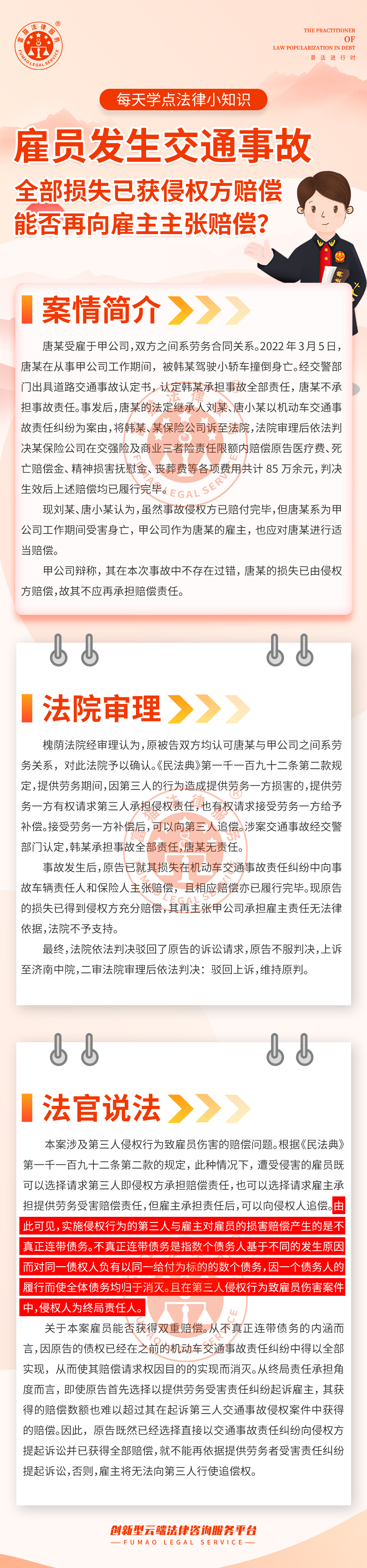 全民普法丨雇员发生交通事故，损失已获侵权方赔偿，能否再向雇主主张赔偿？