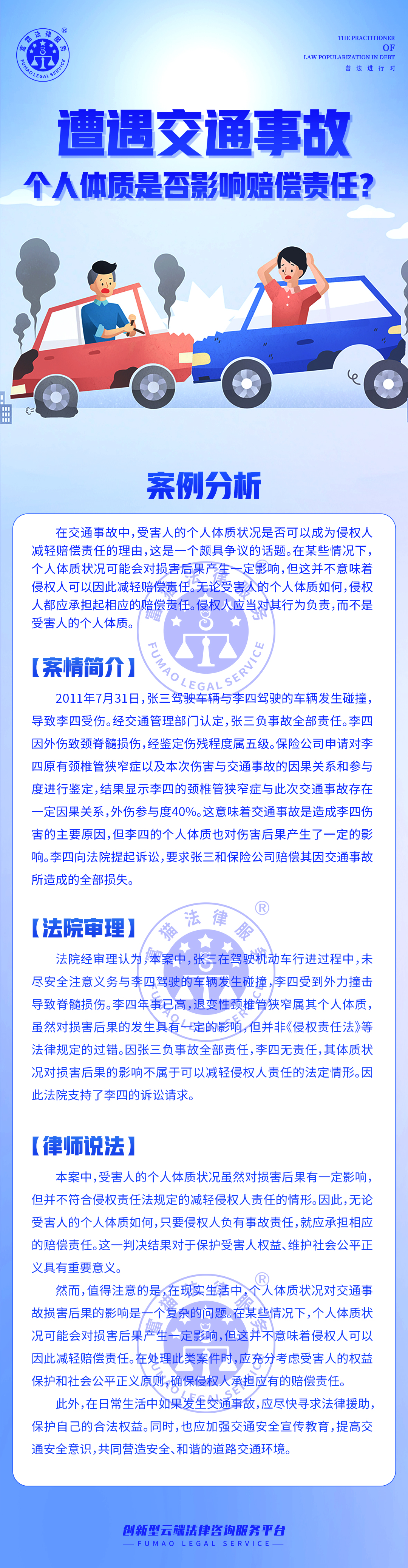 全民普法丨遭遇交通事故，个人体质是否影响赔偿责任？