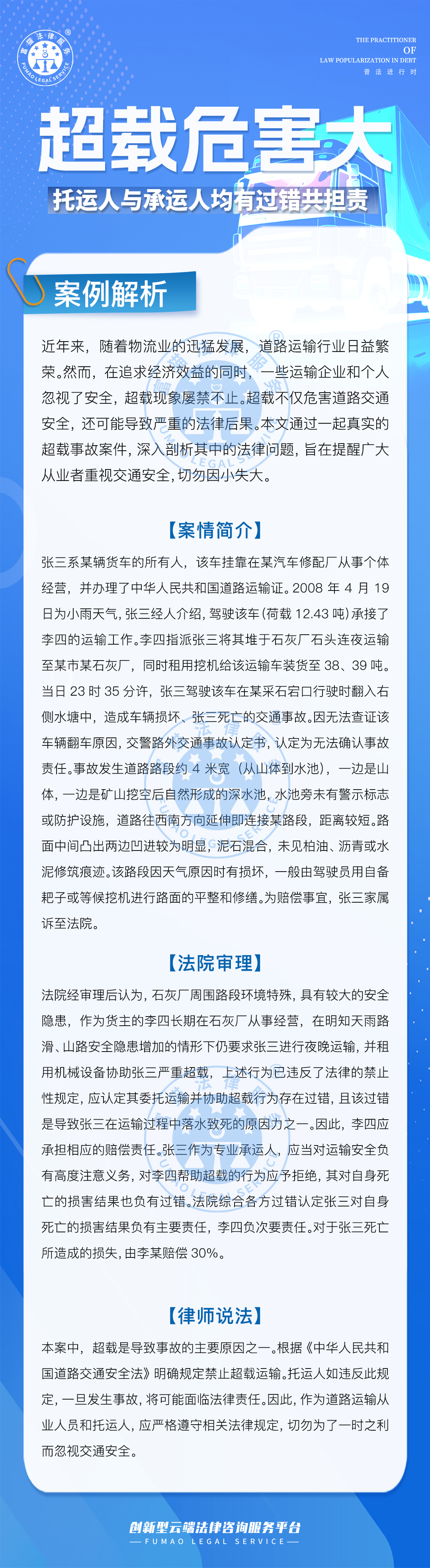 全民普法丨超载危害大，托运人与承运人均有过错共担责