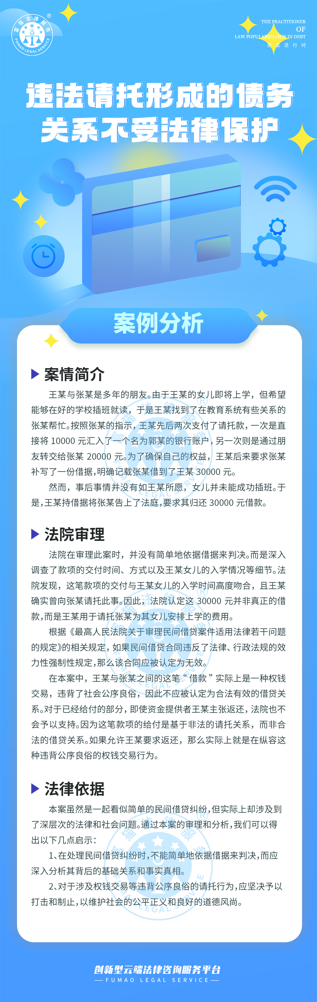 全民普法丨违法请托形成的债务关系不受法律保护