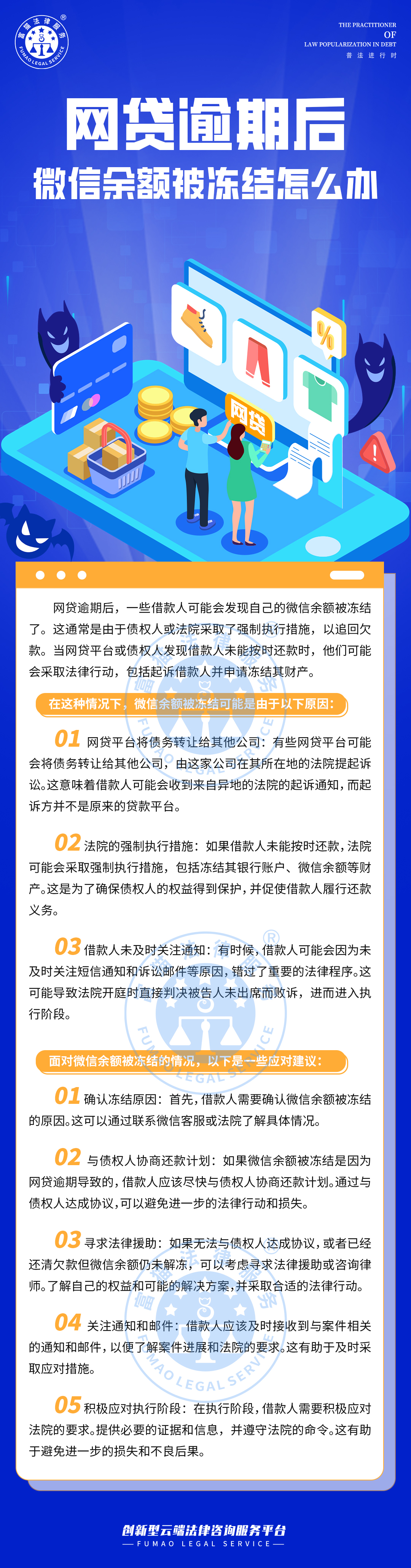 全民普法丨网贷逾期后，微信余额被冻结怎么办