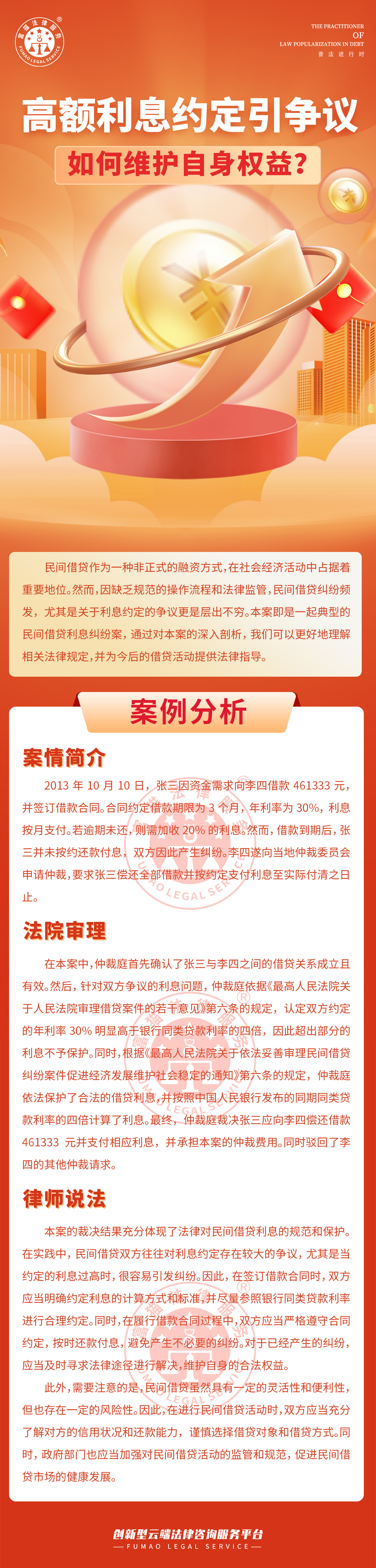 全面普法丨高额利息约定引争议，如何维护自身权益?