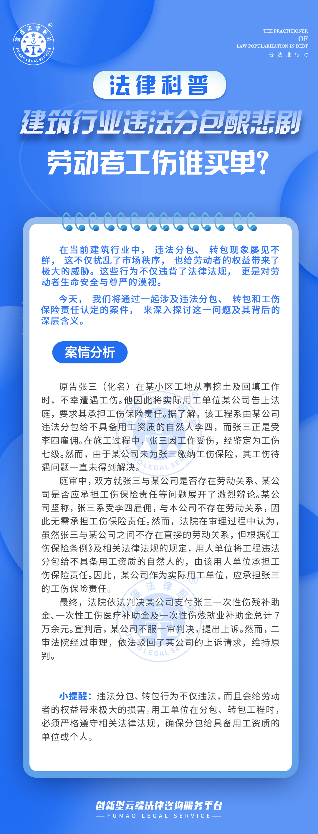 全民普法丨建筑行业违法分包酿悲剧，劳动者工伤谁买单？