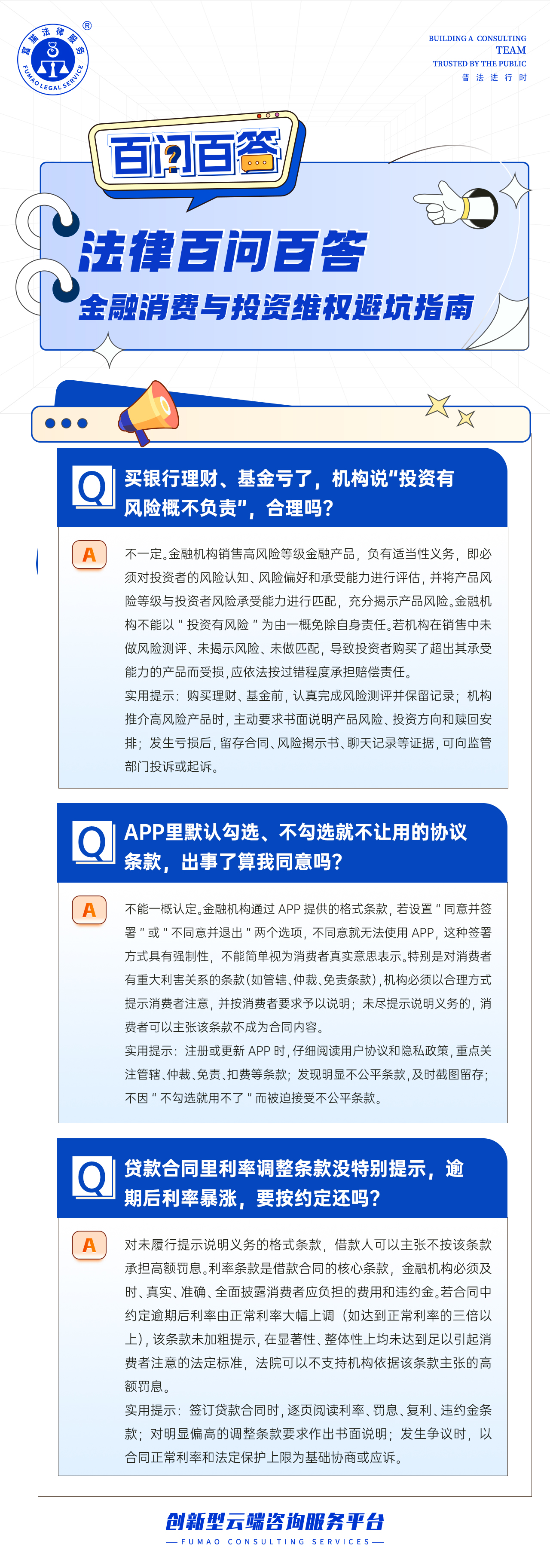 富猫法务：金融消费与投资维权避坑指南