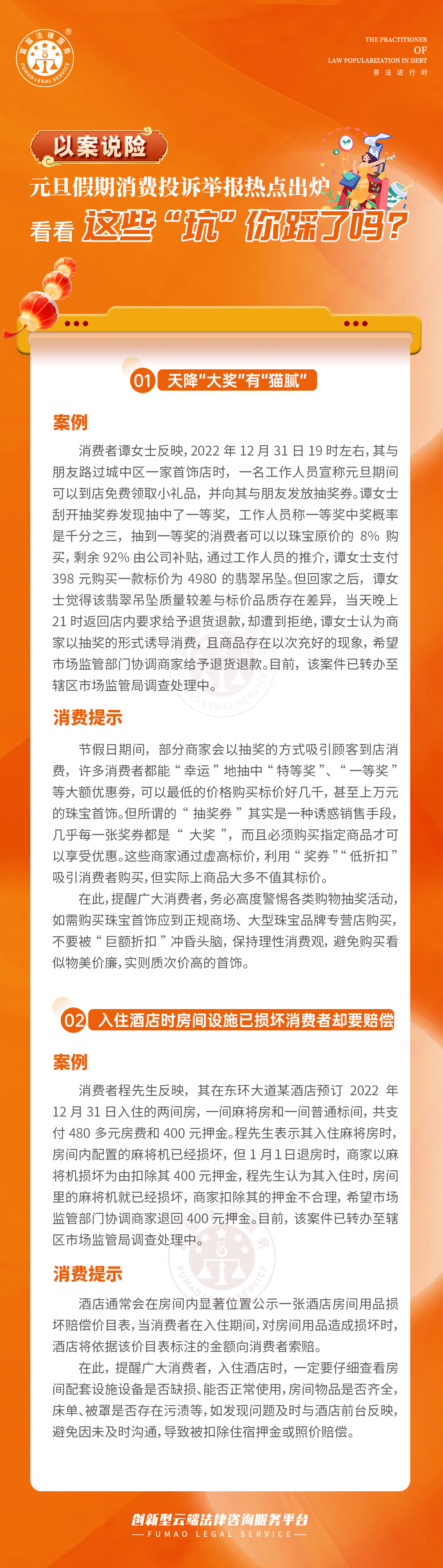 全民普法丨元旦假期这些“坑”你踩了吗？
