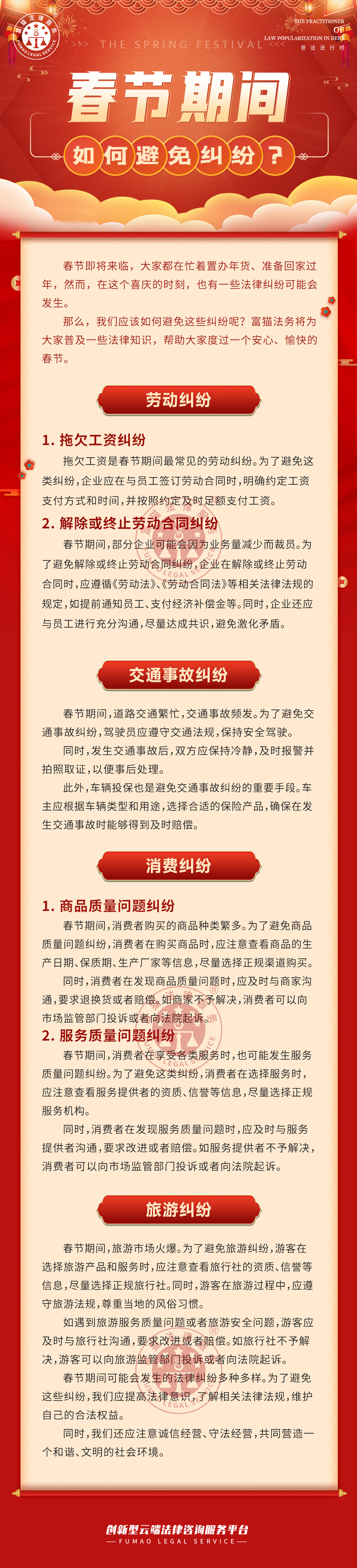 富猫法务：春节期间，如何避免纠纷？
