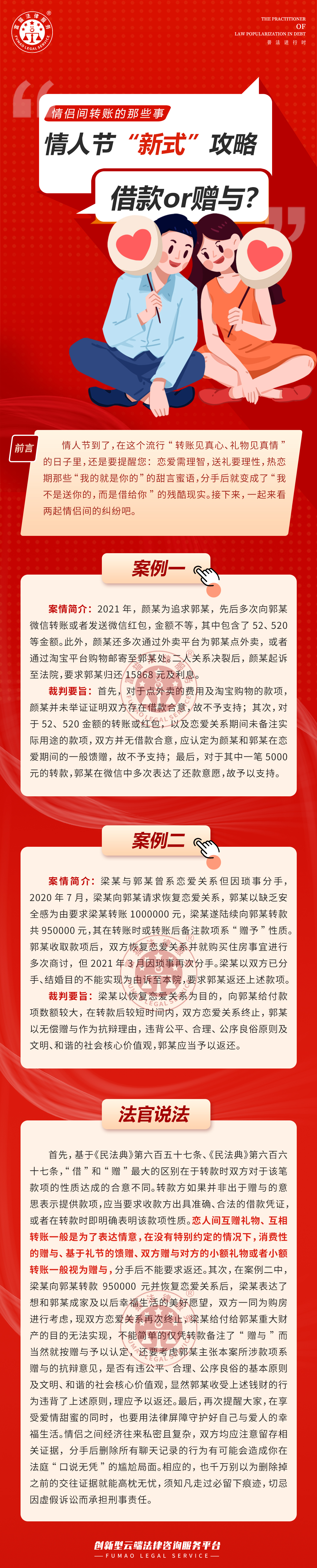 富猫法务：情人节情侣间转账的那些事！