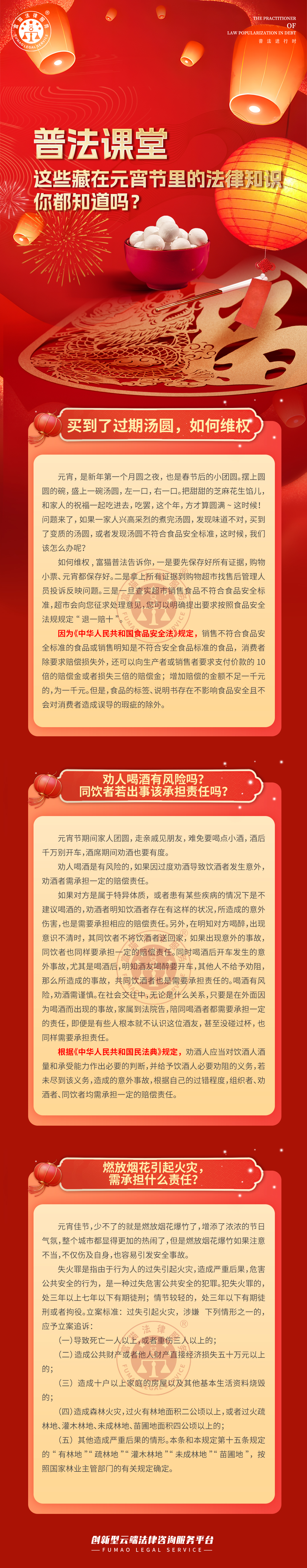 富猫法务：元宵节法律知识你都知道吗？