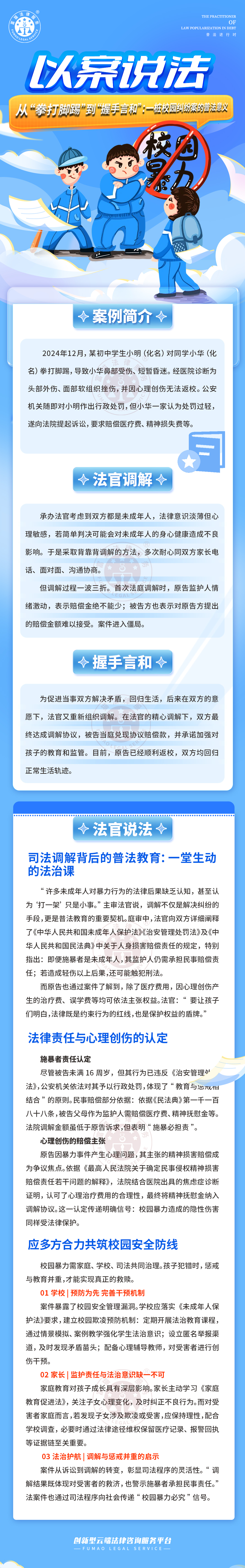 富猫法务：从“拳打脚踢”到“握手言和”；一桩校园纠纷案的普法意义