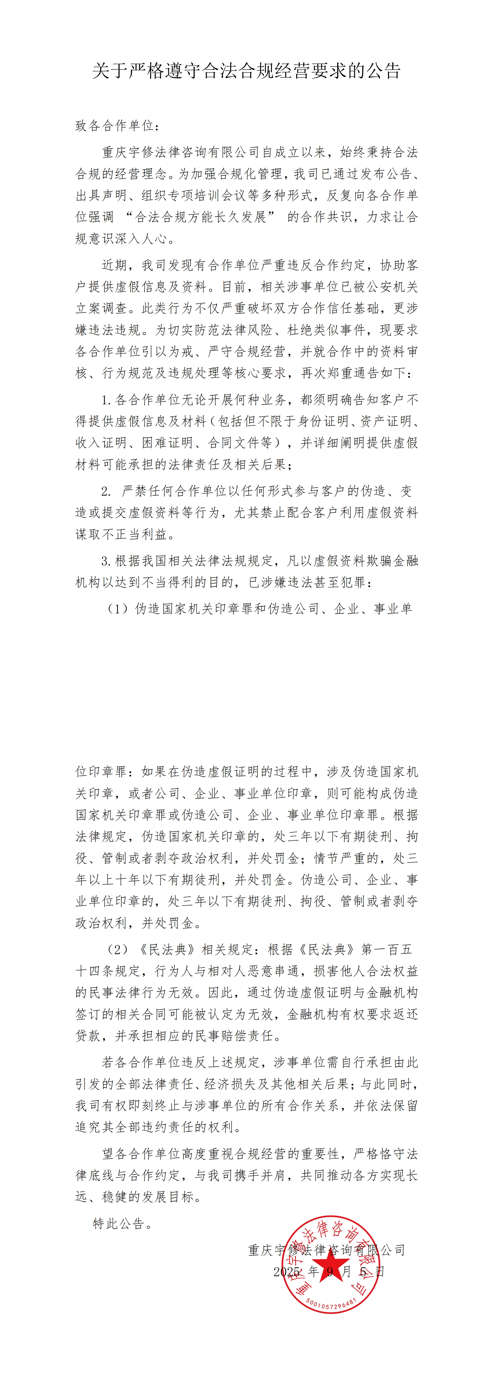 【公告】关于严格遵守合法合规经营要求的公告