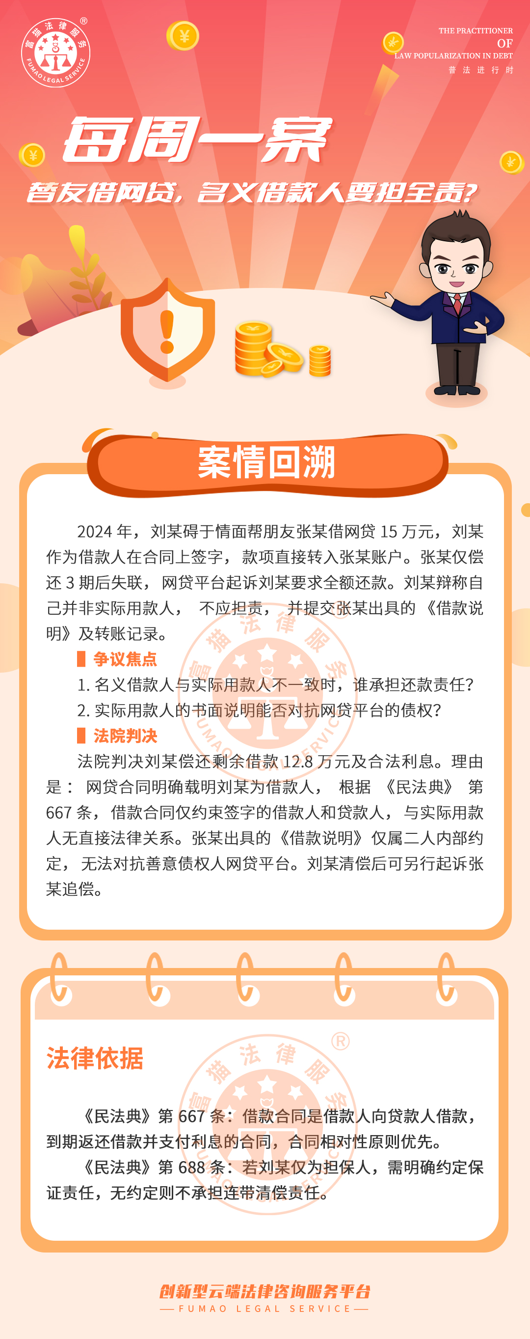 富猫法务：替友借网贷，名义借款人要担全责?
