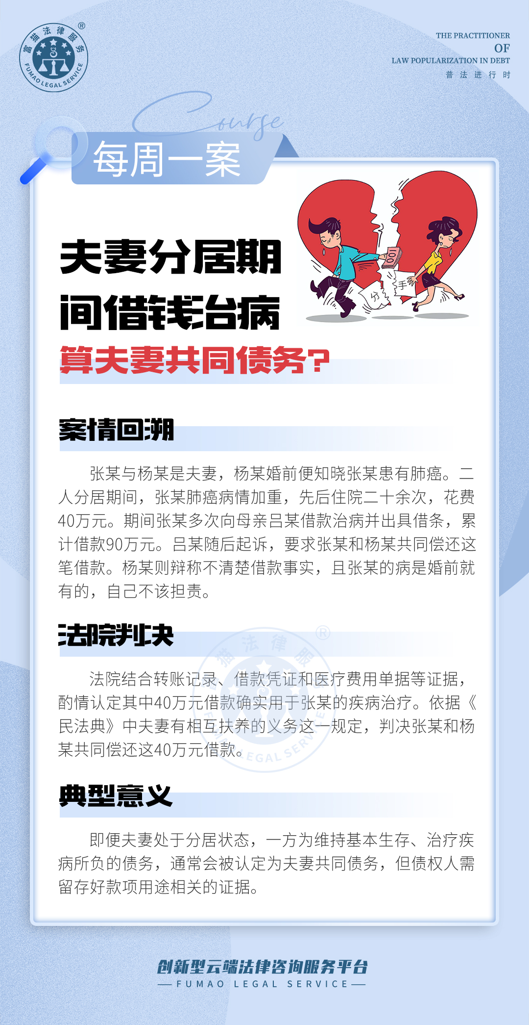 富猫法务：夫妻分居期间借钱治病算夫妻共同债务?