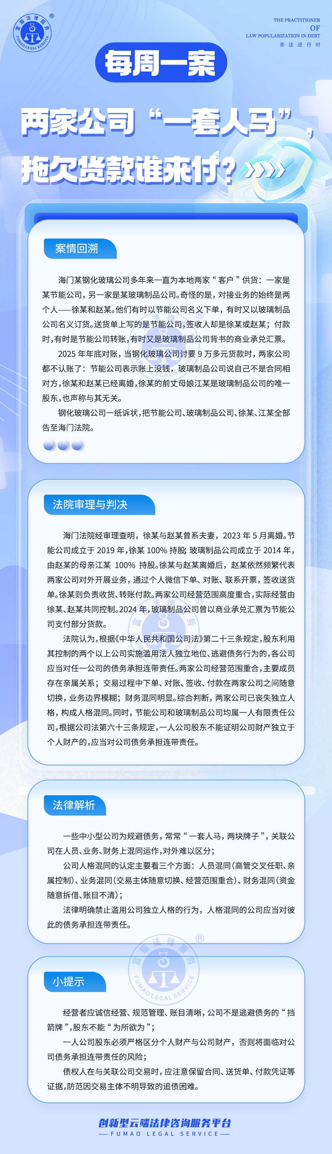 富猫法务：两家公司“一套人马”，拖欠货款谁来付?