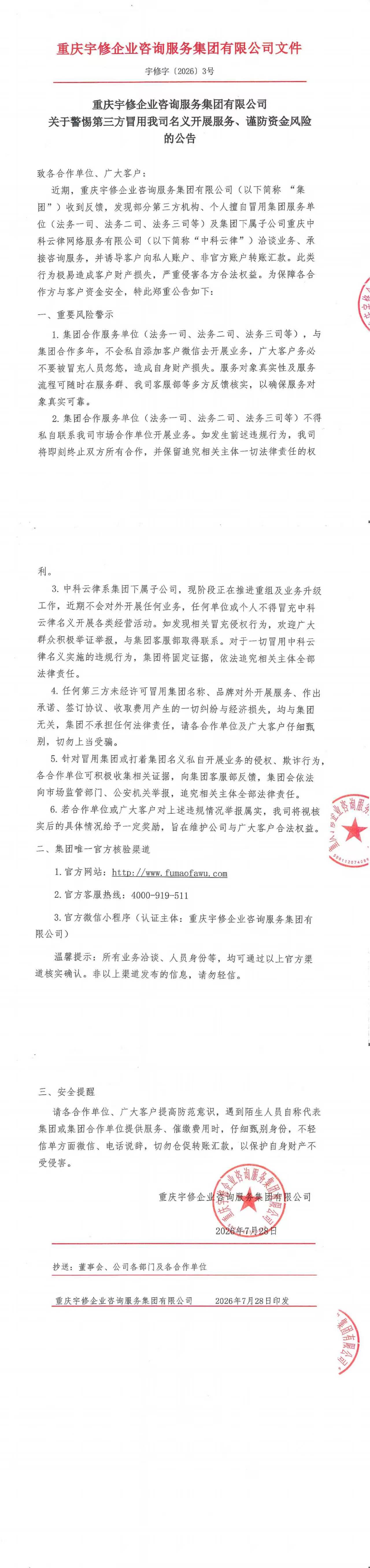 关于警惕第三方冒用我司名义开展服务、谨防资金风险的公告