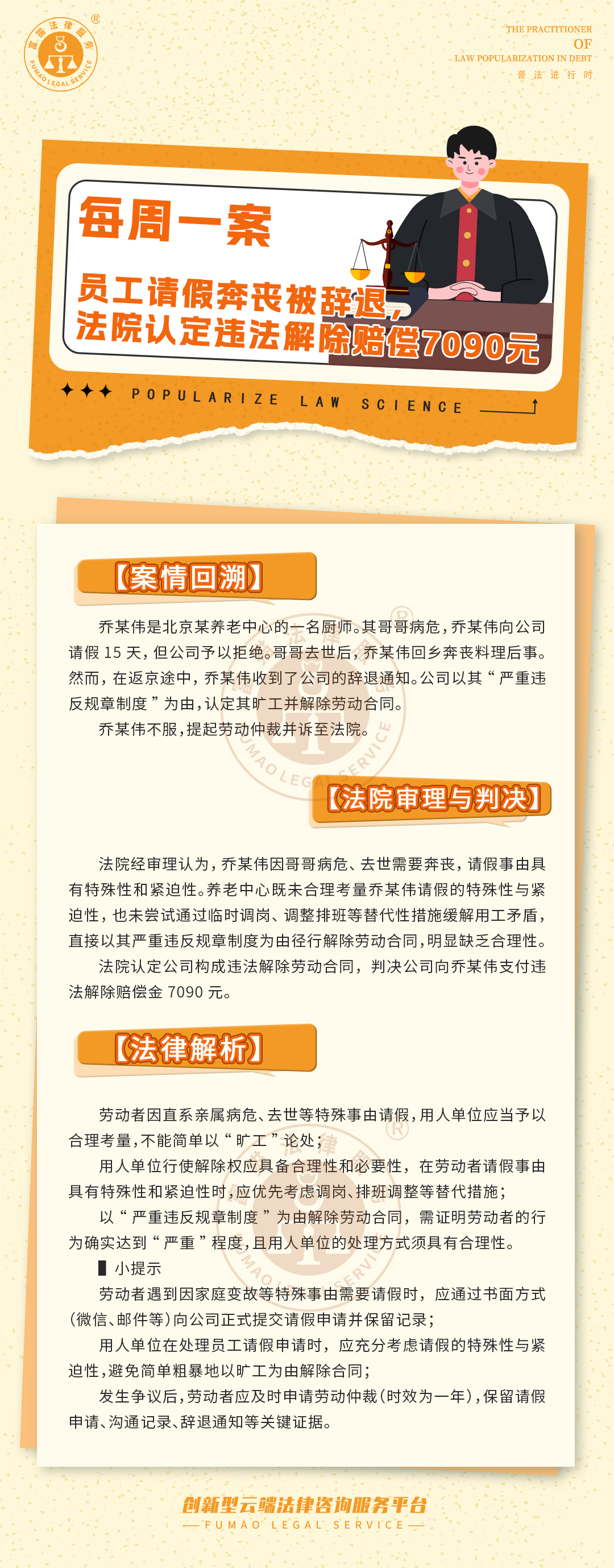富猫法务：员工请假奔丧被辞退，法院认定违法解除赔偿7090元