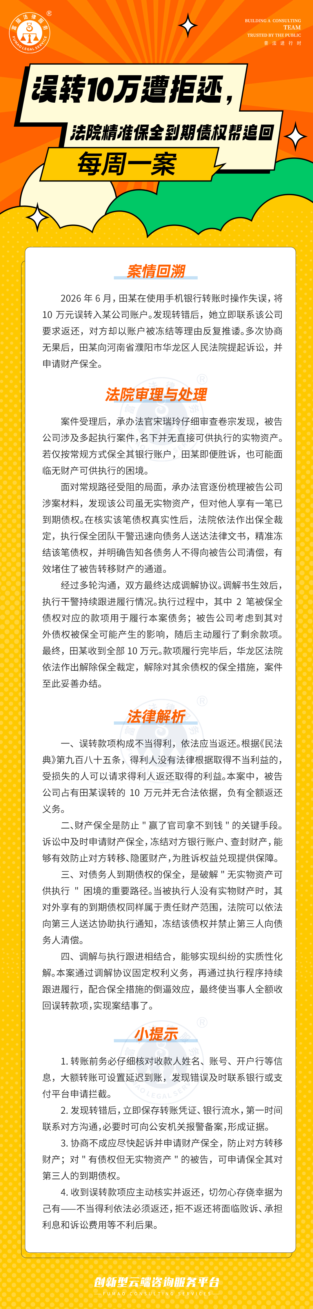 富猫法务：误转10万遭拒还，法院精准保全到期债权帮追回