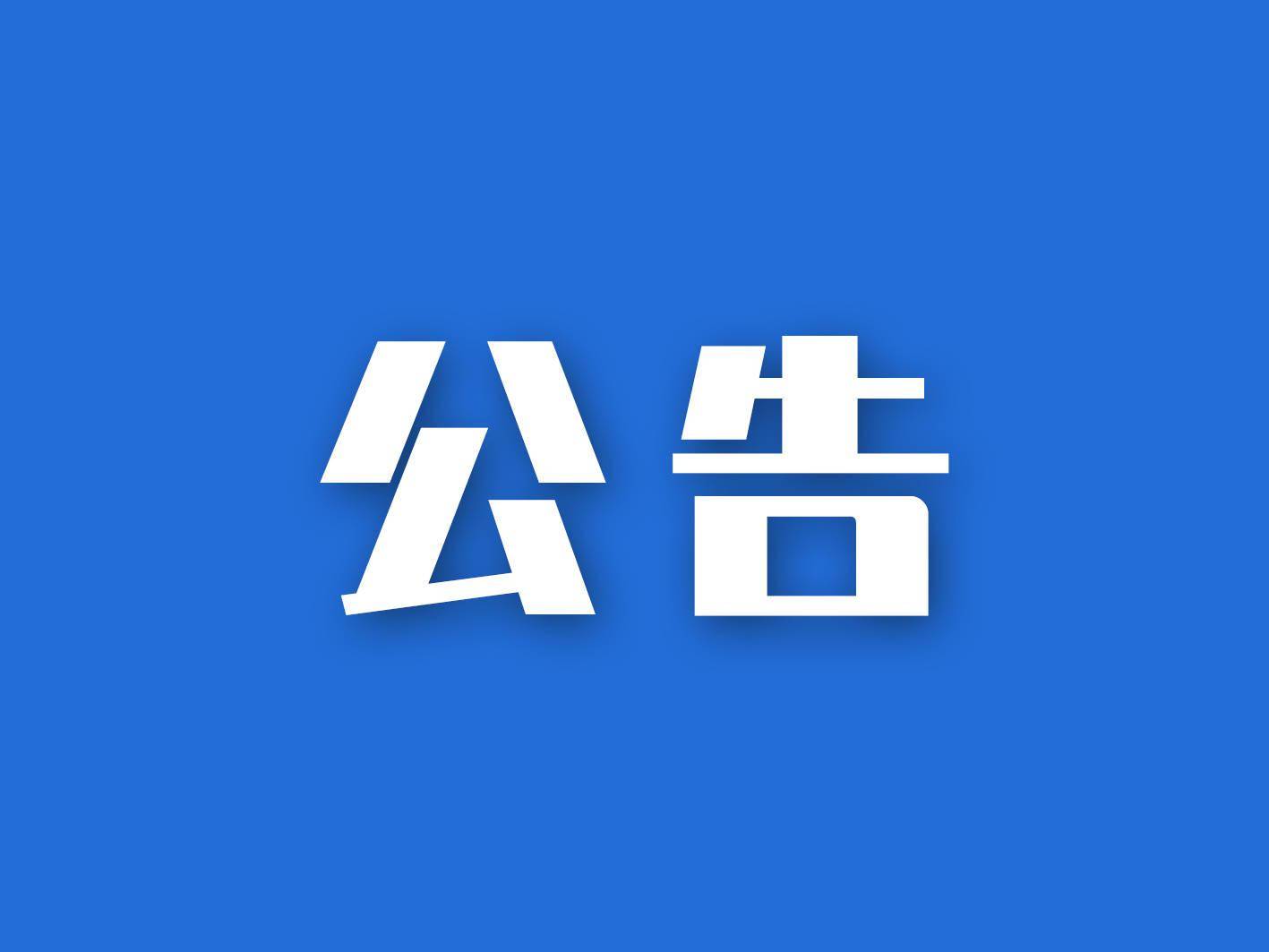 【公告】《严厉打击“退保”“个人征信修复”“担保剥离”“核销业务”“众筹减债”“以减债名义欺骗客户”等违法行为 》的通知